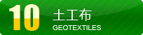 土工布